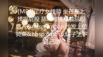 [MP4]足疗女技师 坐在身上揉捏屁股 舔屌互摸扶着屁股后入&nbsp;&nbsp;沙发上位骑乘&nbsp;&nbsp;妹子上下自己动