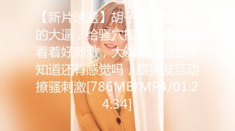 [MP4/ 313M]&nbsp;&nbsp;超可爱小奶牛被大屌长驱直入！举操到高潮痉挛！