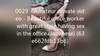 0029 - Amateur private video - Beautiful office worker with great style having sex in the office (Japanese) (63e662fdb13b6)