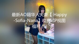 最新AO籍华人夫妻【 Happy-Sofia-Nana】收费VIP视图福利 (9)