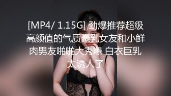 [MP4/ 1.15G] 劲爆推荐超级高颜值的气质豪乳女友和小鲜肉男友啪啪大秀爆 白衣巨乳太诱人了