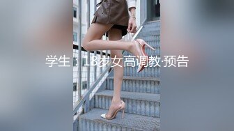 学生：18岁女高调教·预告