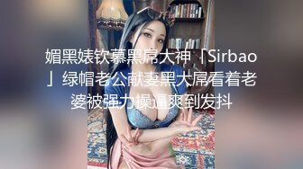 【新片速遞】 商场女厕全景偷拍3位美女嘘嘘❤️极品鲍鱼完美呈现[410M/MP4/03:42]