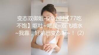 【新片速遞 】✨✨✨♈首次闺蜜大屌操【台湾小飘飘】辣眼互动 蹭裆 揉奶头 刺激~~ ~~！~✨✨✨看表情好陶醉，全身心享受[8500MB/MP4/09:02:12]