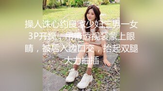 操人诛心约良家少妇三男一女3P开操，吊带透视装蒙上眼睛，被后入边口交，抬起双腿大力抽插