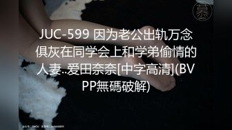 重金定制，快手已永久封停18万粉丰腴大胸反差骚女【欣妹妹】全裸骚舞、抖奶、顶胯各种高潮脸无水完整全套 (17)