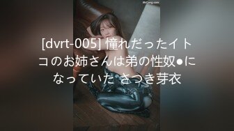 [dvrt-005] 憧れだったイトコのお姉さんは弟の性奴●になっていた さつき芽衣