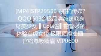 [MP4]STP29530 ?扣扣传媒? QQOG032 极品清纯窈窕身材美少女 ▌Cola酱▌撸管必备体验白虎女仆 极限顶撞抽插 宫缩爆吸精囊 VIP0600