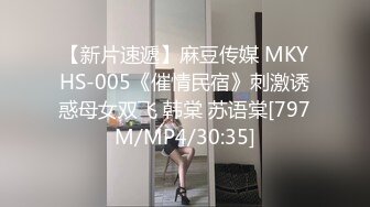 【新片速遞】麻豆传媒 MKYHS-005《催情民宿》刺激诱惑母女双飞 韩棠 苏语棠[797M/MP4/30:35]