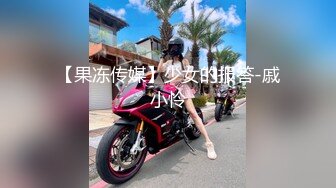 【果冻传媒】少女的报答-戚小怜