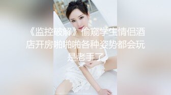 《监控破解》偷窥学生情侣酒店开房啪啪啪各种姿势都会玩是老手了