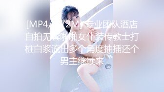 [MP4/ 672M] 专业团队酒店自拍无套啪啪女仆装传教士打桩白浆流出多个角度抽插还个男主继续来