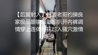 【后翼射入】新晋老哥约操良家极品眼镜骚御姐扒开内裤调情穿上连体网袜怼入骚穴激情爆操