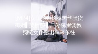 [MP4]女王范大长腿黑丝骚货御姐▌美杜莎 ▌户外跳蛋调教 狗链女仆露出车来车往