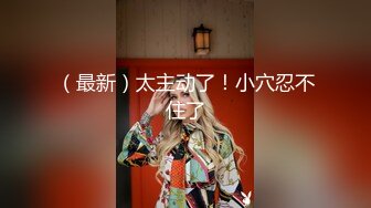 推荐热门SPOP舞蹈工作室加密破解版，极品身材白皙女神【丽莎】露逼露奶情趣装顶胯摇摆挑逗 (3)