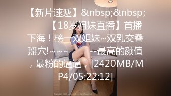 [MP4/ 4.22G] 小姨子的诱惑，让大哥玩双飞，丝袜高跟大长腿极品姐妹花，一起舔鸡巴样子好骚