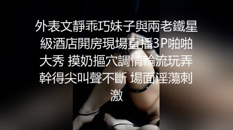 外表文靜乖巧妹子與兩老鐵星級酒店開房現場直播3P啪啪大秀 摸奶摳穴調情輪流玩弄幹得尖叫聲不斷 場面淫蕩刺激