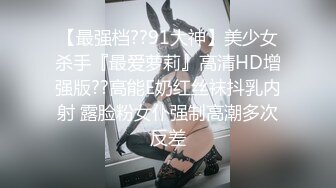 【最强档??91大神】美少女杀手『最爱萝莉』高清HD增强版??高能E奶红丝袜抖乳内射 露脸粉女仆强制高潮多次反差