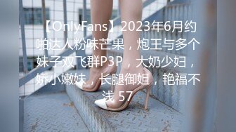 【OnlyFans】2023年6月约啪达人粉味芒果，炮王与多个妹子双飞群P3P，大奶少妇，娇小嫩妹，长腿御姐，艳福不浅 57