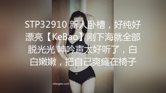 STP32910 新人卧槽，好纯好漂亮【KeBao】刚下海就全部脱光光 呻吟声太好听了，白白嫩嫩，把自己爽瘫在椅子