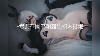 -老婆在图书馆露出和人打炮