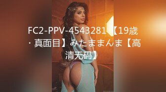 FC2-PPV-4543281 【19歳・真面目】みたままんま【高清无码】