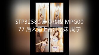 STP32580 麻豆传媒 MPG0077 后入骑上香汗亲妹 周宁