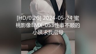 [HD/0.2G] 2024-05-24 蜜桃影像EMX-053性事不顺的小姨求我指导