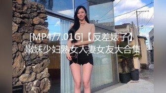 [MP4/7.01G]【反差婊子】嫩妹少妇熟女人妻女友大合集