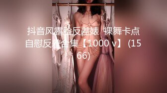 抖音风露脸反差婊  裸舞卡点自慰反差合集【1000 v】 (1566)