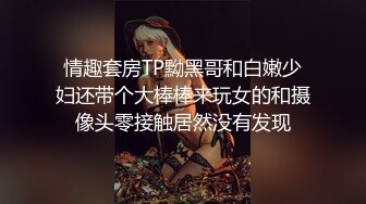 情趣套房TP黝黑哥和白嫩少妇还带个大棒棒来玩女的和摄像头零接触居然没有发现