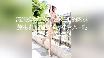 清纯欲女二次元小姐姐的网袜游戏 扛腿猛操+网袜后入+跪舔深喉 完美露脸