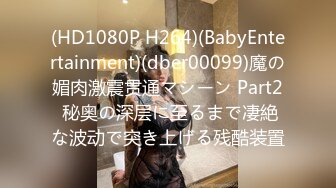 (HD1080P H264)(BabyEntertainment)(dber00099)魔の媚肉激震贯通マシーン Part2 秘奥の深层に至るまで凄絶な波动で突き上げる残酷装置