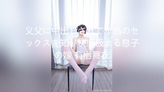 义父に中出しされて本当のセックスを知り快感极まる息子の嫁 有栖舞衣