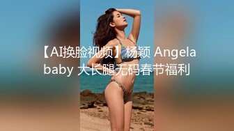 【AI换脸视频】杨颖 Angelababy 大长腿无码春节福利