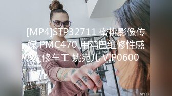 [MP4]STP32711 蜜桃影像传媒 PMC470 用鸡巴维修性感女修车工 姚宛儿 VIP0600