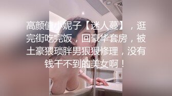 高颜值小妮子【迷人蔓】，逛完街吃完饭，回豪华套房，被土豪猥琐胖男狠狠修理，没有钱干不到的美女啊！