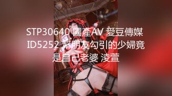 STP30640 國產AV 愛豆傳媒 ID5252 幫朋友勾引的少婦竟是自己老婆 淩萱