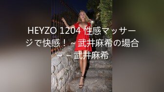 HEYZO 1204 性感マッサージで快感！～武井麻希の場合～ – 武井麻希