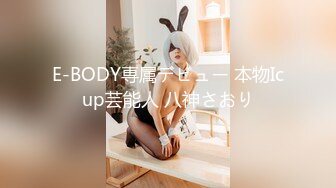 E-BODY専属デビュー 本物Icup芸能人 八神さおり