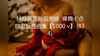 抖音风露脸反差婊  裸舞卡点自慰反差合集【1000 v】 (834)