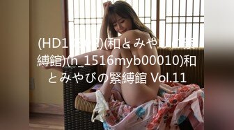 (HD1080P)(和とみやびの緊縛館)(h_1516myb00010)和とみやびの緊縛館 Vol.11