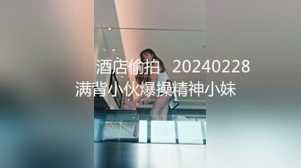 ⭐⭐⭐❤酒店偷拍❤20240228❤满背小伙爆操精神小妹