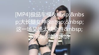 [MP4]极品车模&nbsp;&nbsp;大长腿女神&nbsp;&nbsp;这一场又是大获全胜&nbsp;&nbsp;呻吟求饶