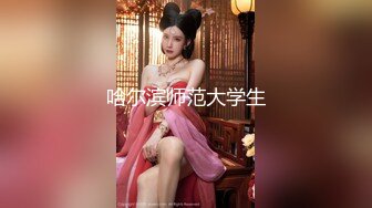 极品御姐、年轻妈妈，脸蛋漂亮，奶子浑圆美丽，按摩阴蒂就开始发情