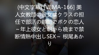 (中文字幕) [VEMA-166] 美人女教師の彼女はクラスの担任で部活の顧問でボクの恋人～年上彼女と朝から晩まで禁断情熱中出しSEX～ 根尾あかり