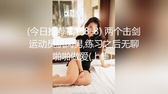 (今日推荐福利8_8) 两个击剑运动员肌肉男,练习之后无聊啪啪做爱(上集) 