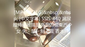 [MP4/ 1.31G]&nbsp;&nbsp; [中文字幕] SSIS-840 漏尿般持續被搞到高潮的偷東西少女 失・禁・制・裁 香水純