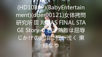 (HD1080P)(BabyEntertainment)(dber00121)女体拷問研究所 III JUDAS FINAL STAGE Story-6 若き熱烈は屈辱じかけの絶頂に狂い泣く 東條なつ