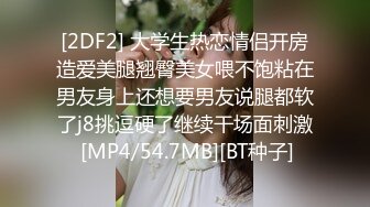 [2DF2] 大学生热恋情侣开房造爱美腿翘臀美女喂不饱粘在男友身上还想要男友说腿都软了j8挑逗硬了继续干场面刺激 [MP4/54.7MB][BT种子]